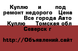 Куплю  jz и 3s,5s под ремонт недорого › Цена ­ 5 000 - Все города Авто » Куплю   . Томская обл.,Северск г.